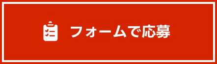 フォームで応募する