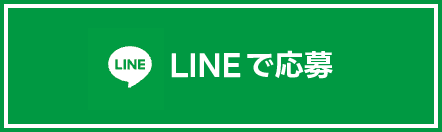 LINEで応募する